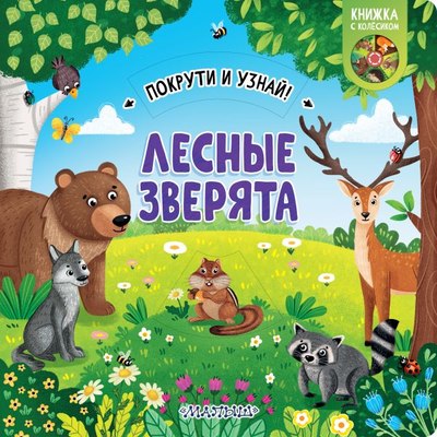 

Развивающая книга, Лесные зверята, твердая обложка