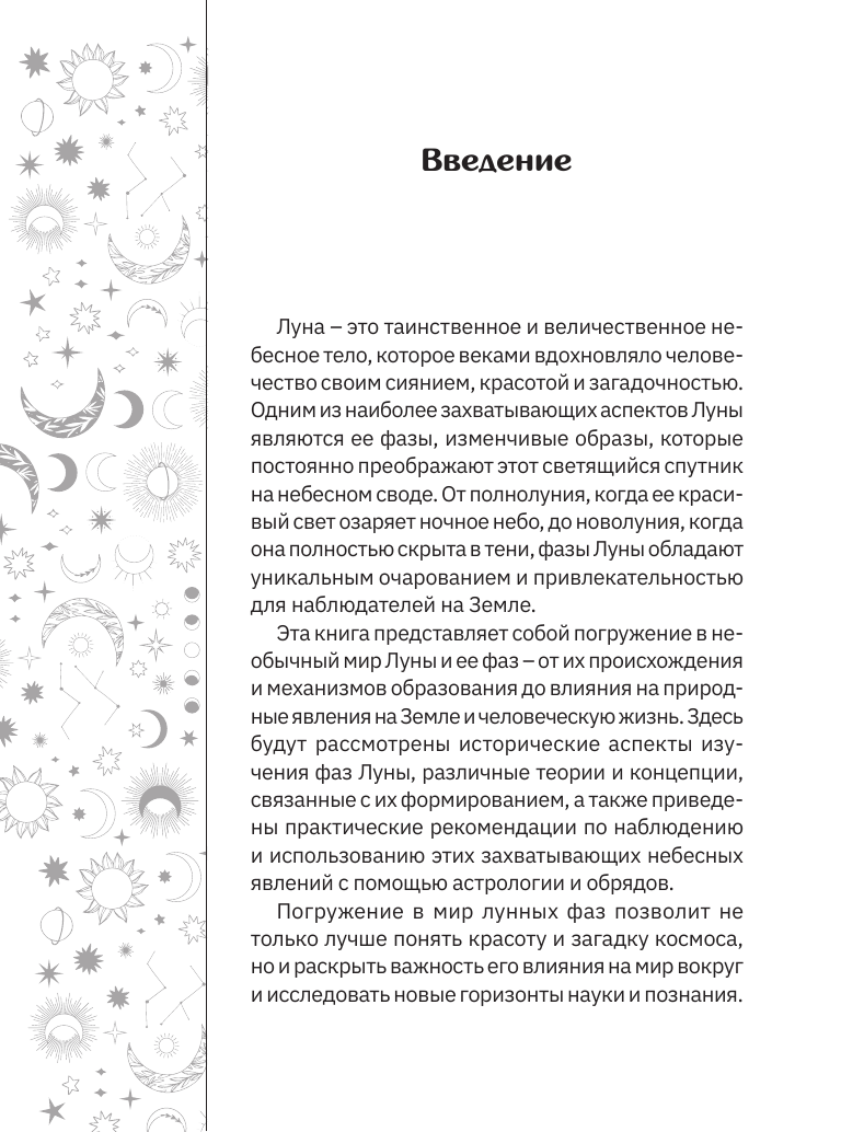 Книга АСТ Лунные фазы. Как они могут помочь вам в жизни — фото 6