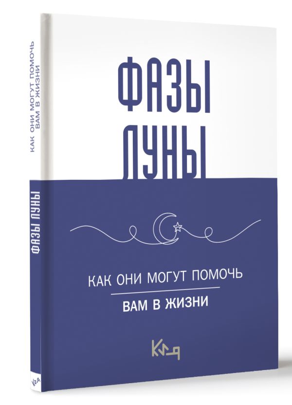 Книга АСТ Лунные фазы. Как они могут помочь вам в жизни — фото 2