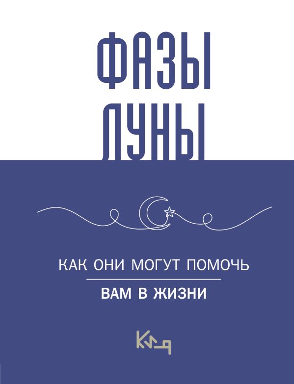 Книга АСТ Лунные фазы. Как они могут помочь вам в жизни — фото 1