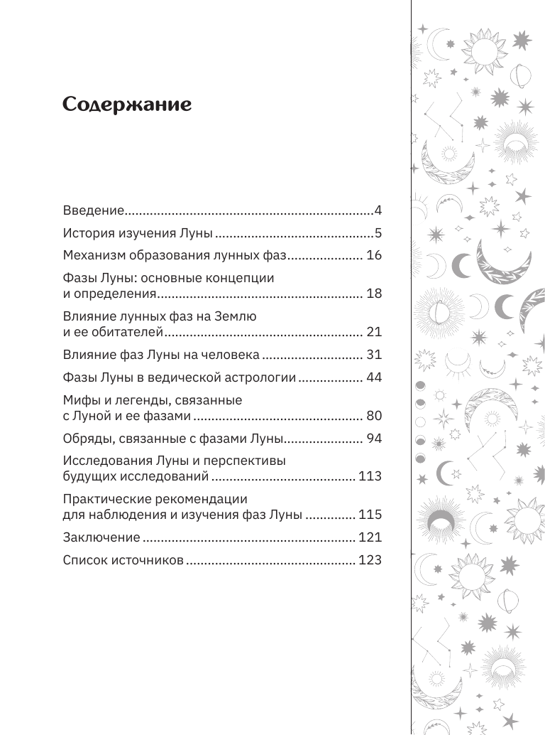 Книга АСТ Лунные фазы. Как они могут помочь вам в жизни — фото 5