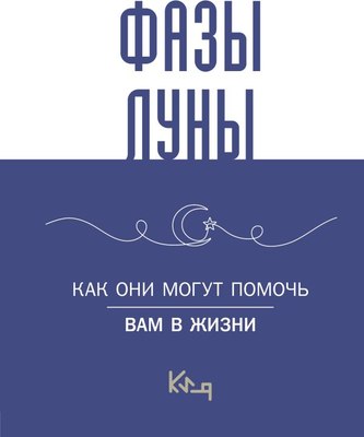 

Книга, Лунные фазы. Как они могут помочь вам в жизни