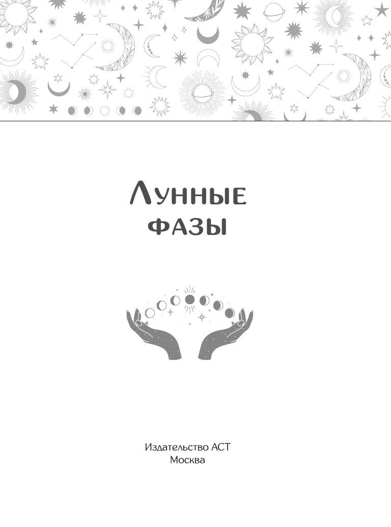 Книга АСТ Лунные фазы. На все случаи жизни, мягкая обложка — фото 2