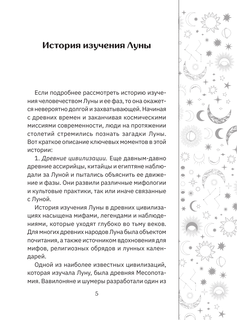 Книга АСТ Лунные фазы. На все случаи жизни, мягкая обложка — фото 6