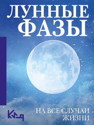 

Книга, Лунные фазы. На все случаи жизни, мягкая обложка