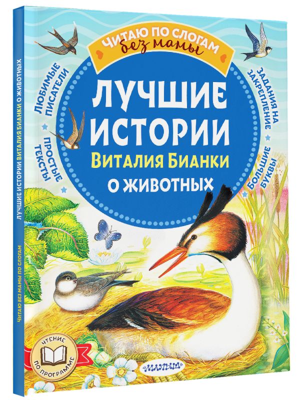 Художественная книга АСТ Лучшие истории Виталия Бианки о животных, мягкая обложка (Бианки Виталий) — фото 2