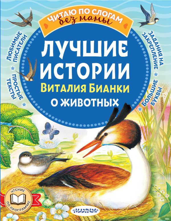 Художественная книга АСТ Лучшие истории Виталия Бианки о животных, мягкая обложка (Бианки Виталий) — фото 1