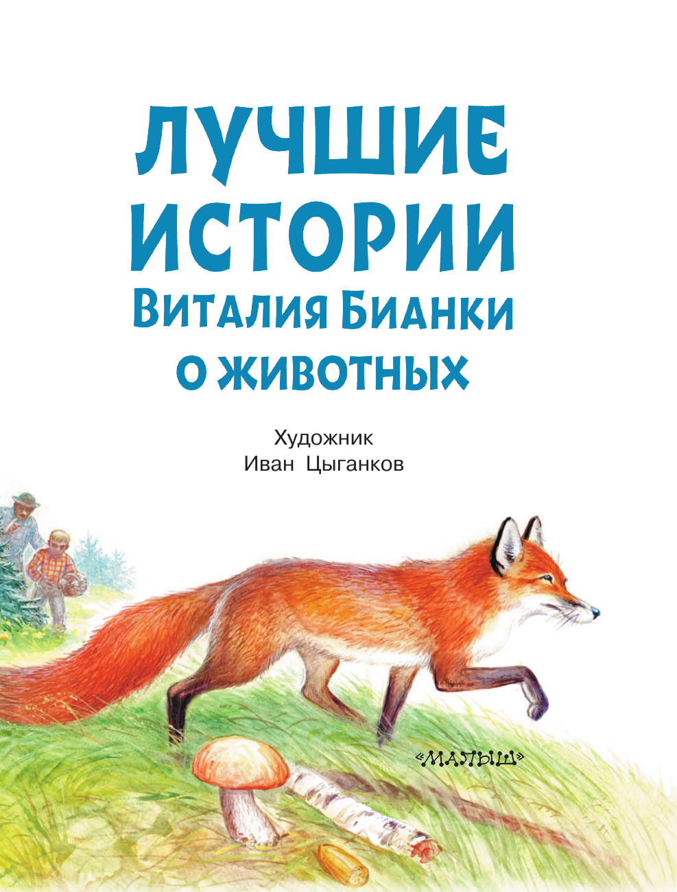 Художественная книга АСТ Лучшие истории Виталия Бианки о животных, мягкая обложка (Бианки Виталий) — фото 5