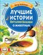 Книга АСТ Лучшие истории Виталия Бианки о животных, мягкая обложка (Бианки Виталий) - 