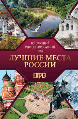 Путеводитель АСТ Лучшие места России. Популярный иллюстрированный гид -