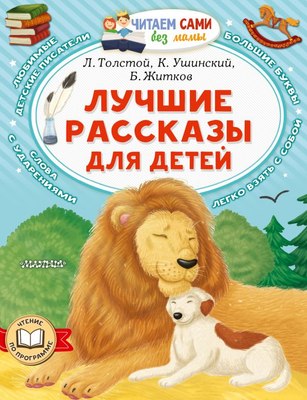 Книга АСТ Лучшие рассказы для детей, мягкая обложка (Толстой Лев) - 
