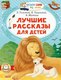 Книга АСТ Лучшие рассказы для детей, мягкая обложка (Толстой Лев) - 