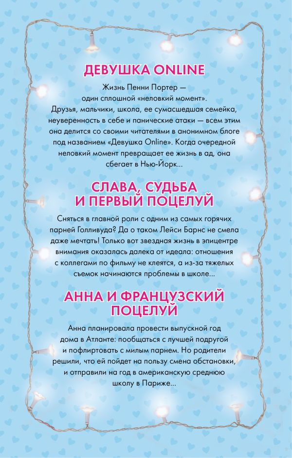 Художественная книга АСТ Лучшие романтические истории, твердая обложка (Сагг Зои, Уэст Кейси, Перкинс Стефани) — фото 2