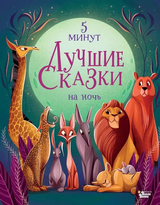 

Книга, Лучшие сказки на ночь. 5 минут, твердая обложка