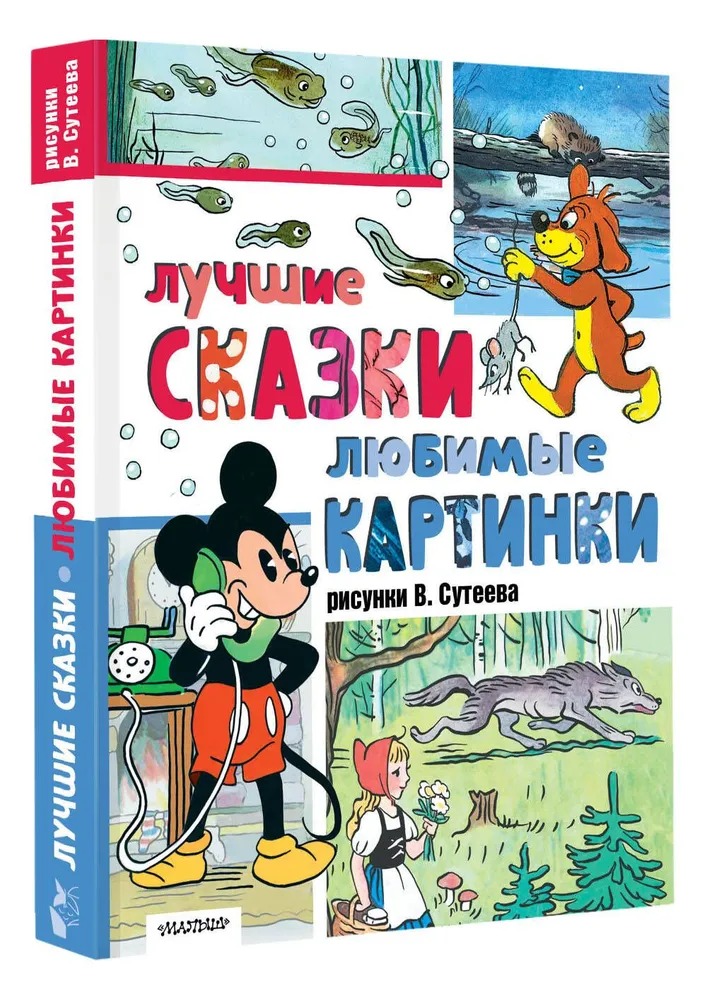 Художественная книга АСТ Лучшие сказки, любимые картинки, твердая обложка (Сутеев Владимир)