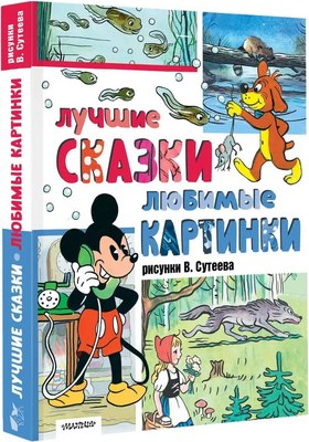 Книга АСТ Лучшие сказки, любимые картинки, твердая обложка (Сутеев Владимир) - 