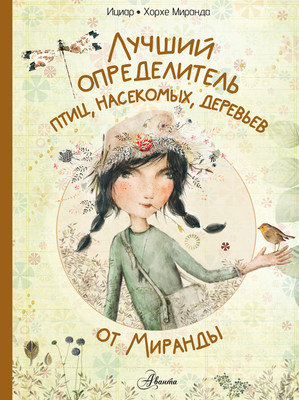 Энциклопедия АСТ Лучший определитель птиц, насекомых, деревьев, твердая обложка (Миранда Ициар, Миранда Хорхе) -