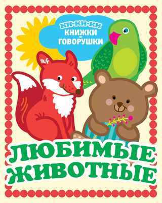 Развивающая книга АСТ Любимые животные, твердая обложка (Денисова Людмила) -