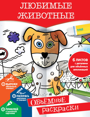 Раскраска АСТ Любимые животные, мягкая обложка (Денисова Людмила) -