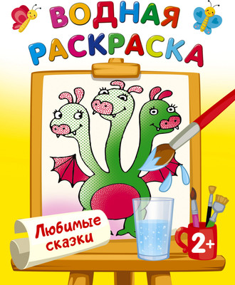 Раскраска АСТ Любимые сказки, мягкая обложка (Двинина Людмила) -