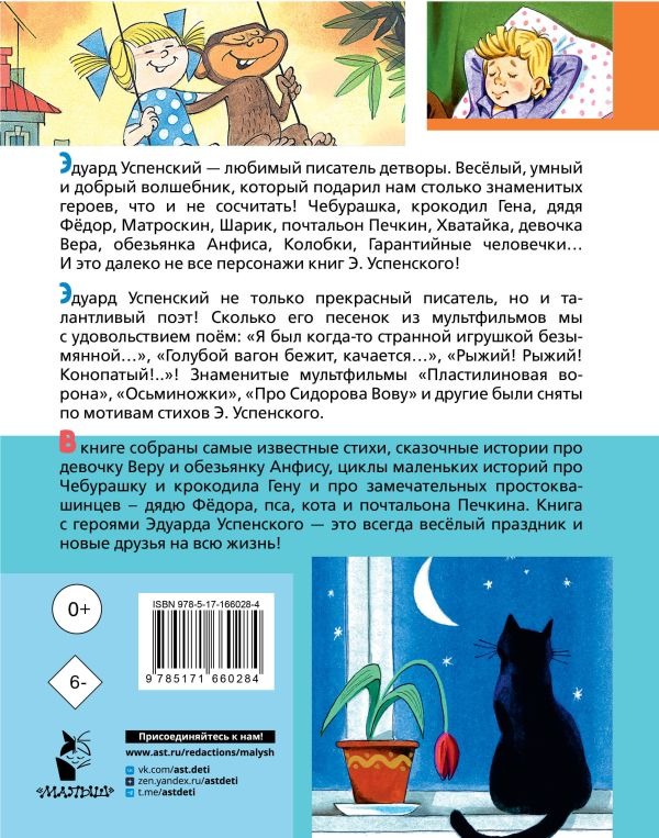Художественная книга АСТ Любимые стихи. Первые сказки, твердая обложка (Успенский Эдуард) — фото 3