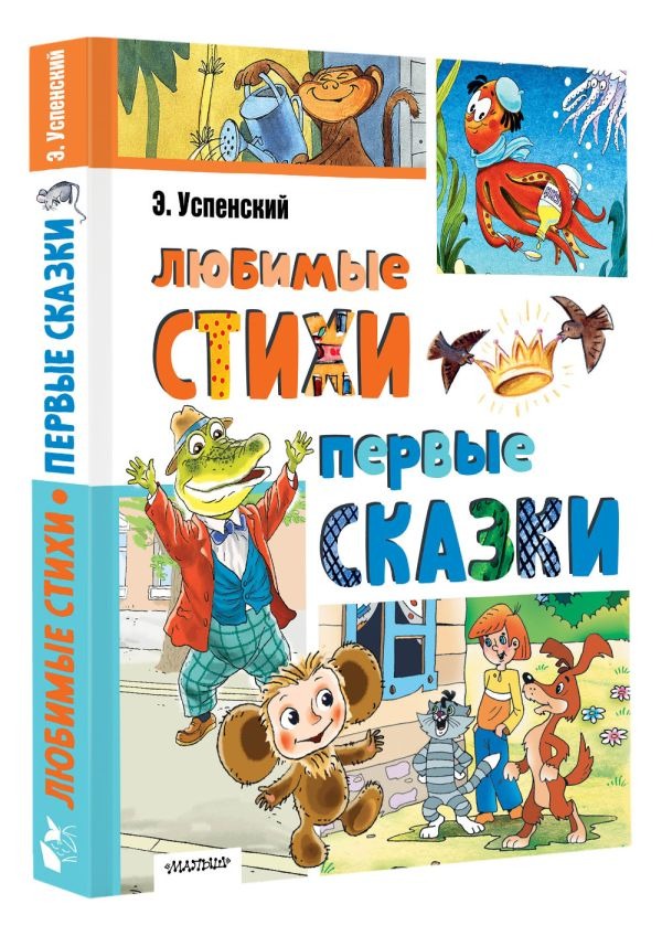 Художественная книга АСТ Любимые стихи. Первые сказки, твердая обложка (Успенский Эдуард) — фото 2