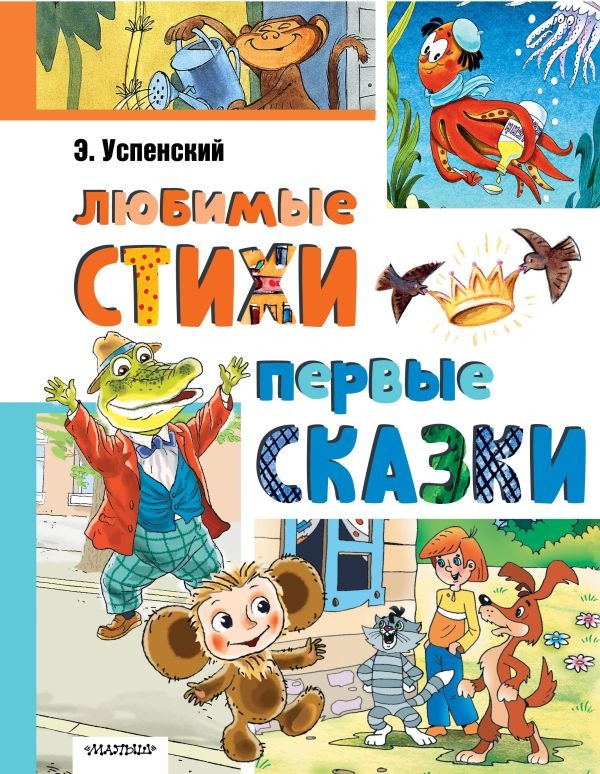 Художественная книга АСТ Любимые стихи. Первые сказки, твердая обложка (Успенский Эдуард) — фото 1