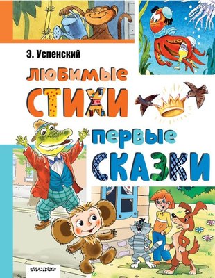 

Книга, Любимые стихи. Первые сказки, твердая обложка