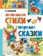 Книга АСТ Любимые стихи. Первые сказки, твердая обложка (Успенский Эдуард) - 