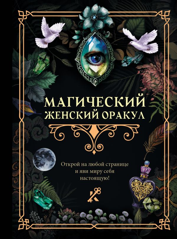 Книга АСТ Магический женский оракул — фото 1