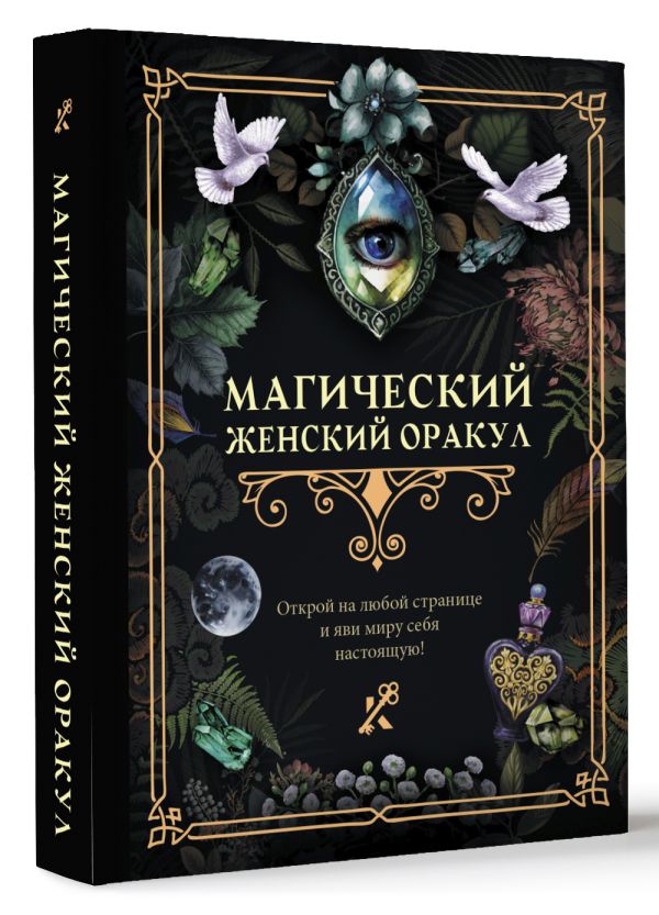 Книга АСТ Магический женский оракул — фото 2