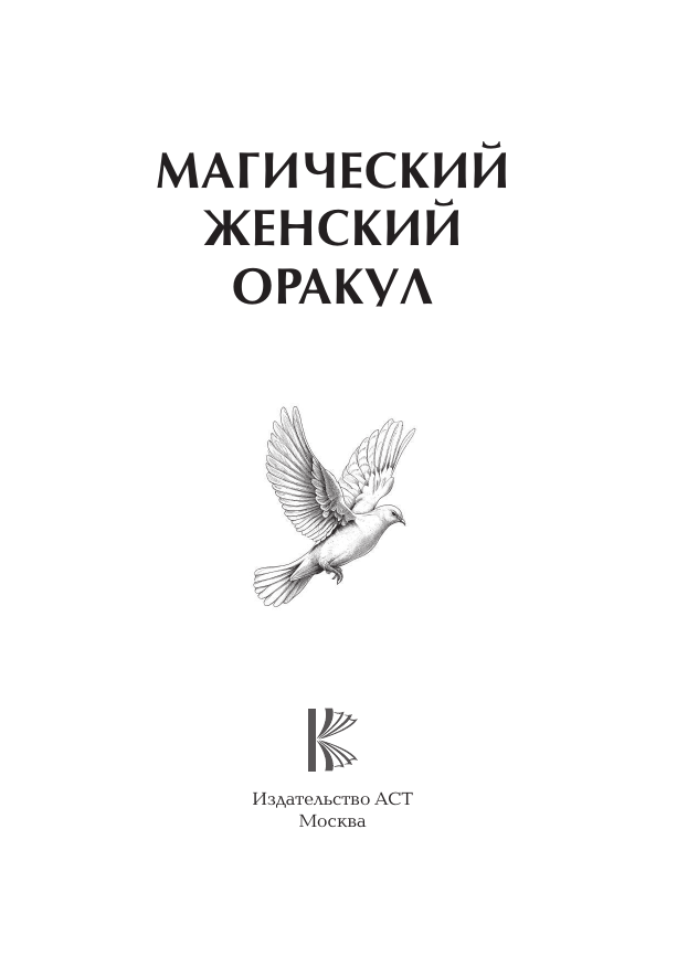 Книга АСТ Магический женский оракул — фото 3