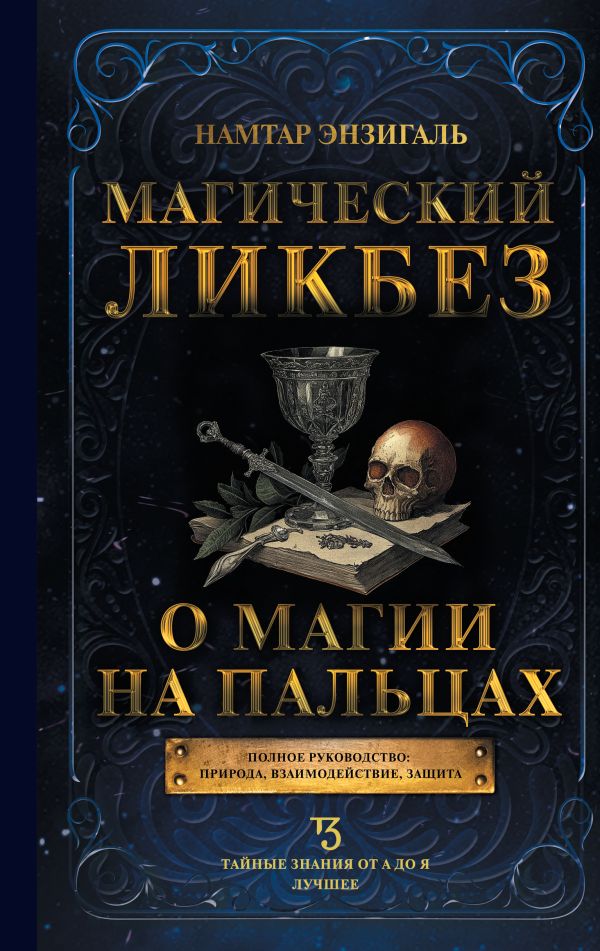 Книга АСТ Магический ликбез. О магии на пальцах, твердая обложка (Энзигаль Намтар)
