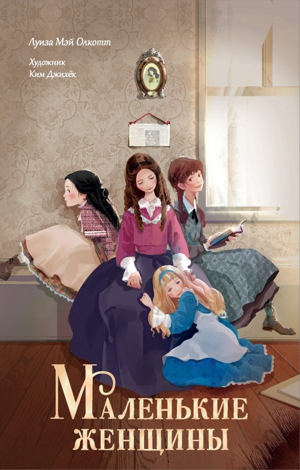 Художественная книга АСТ Маленькие женщины, твердая обложка (Олкотт Луиза) — фото 1