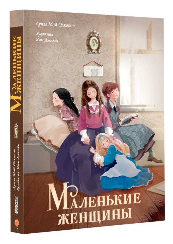 Художественная книга АСТ Маленькие женщины, твердая обложка (Олкотт Луиза) — фото 2