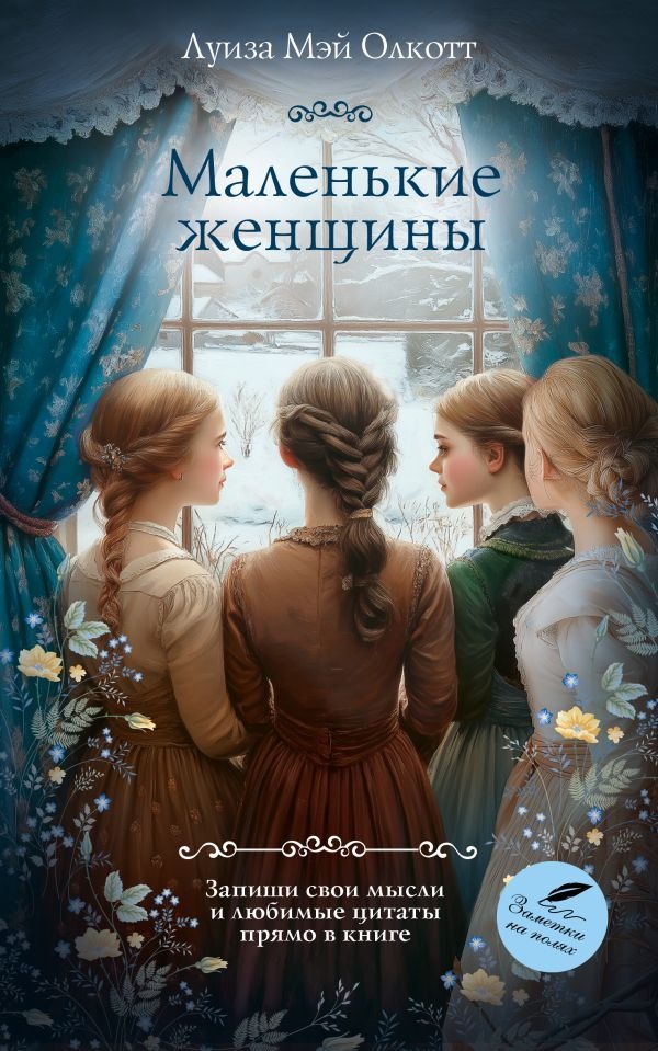 Художественная книга АСТ Маленькие женщины, мягкая обложка (Олкотт Луиза) — фото 1