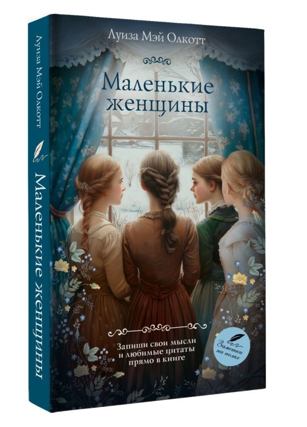 Художественная книга АСТ Маленькие женщины, мягкая обложка (Олкотт Луиза) — фото 2