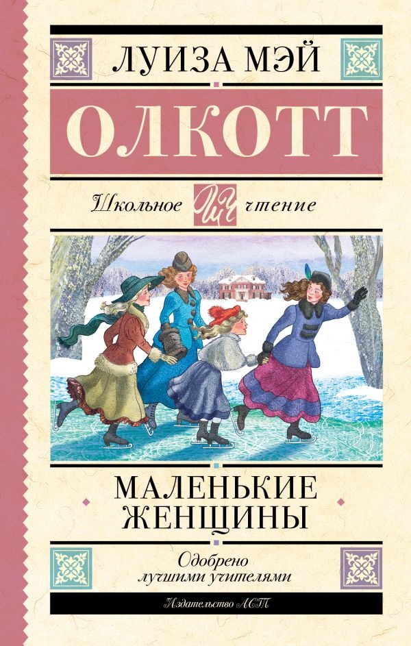 Художественная книга АСТ Маленькие женщины, твердая обложка (Олкотт Луиза) — фото 1