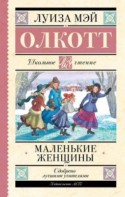 Книга АСТ Маленькие женщины, твердая обложка (Олкотт Луиза) - 