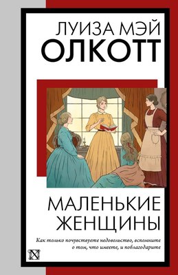 Книга АСТ Маленькие женщины. Новый перевод, мягкая обложка (Олкотт Луиза Мэй) - 