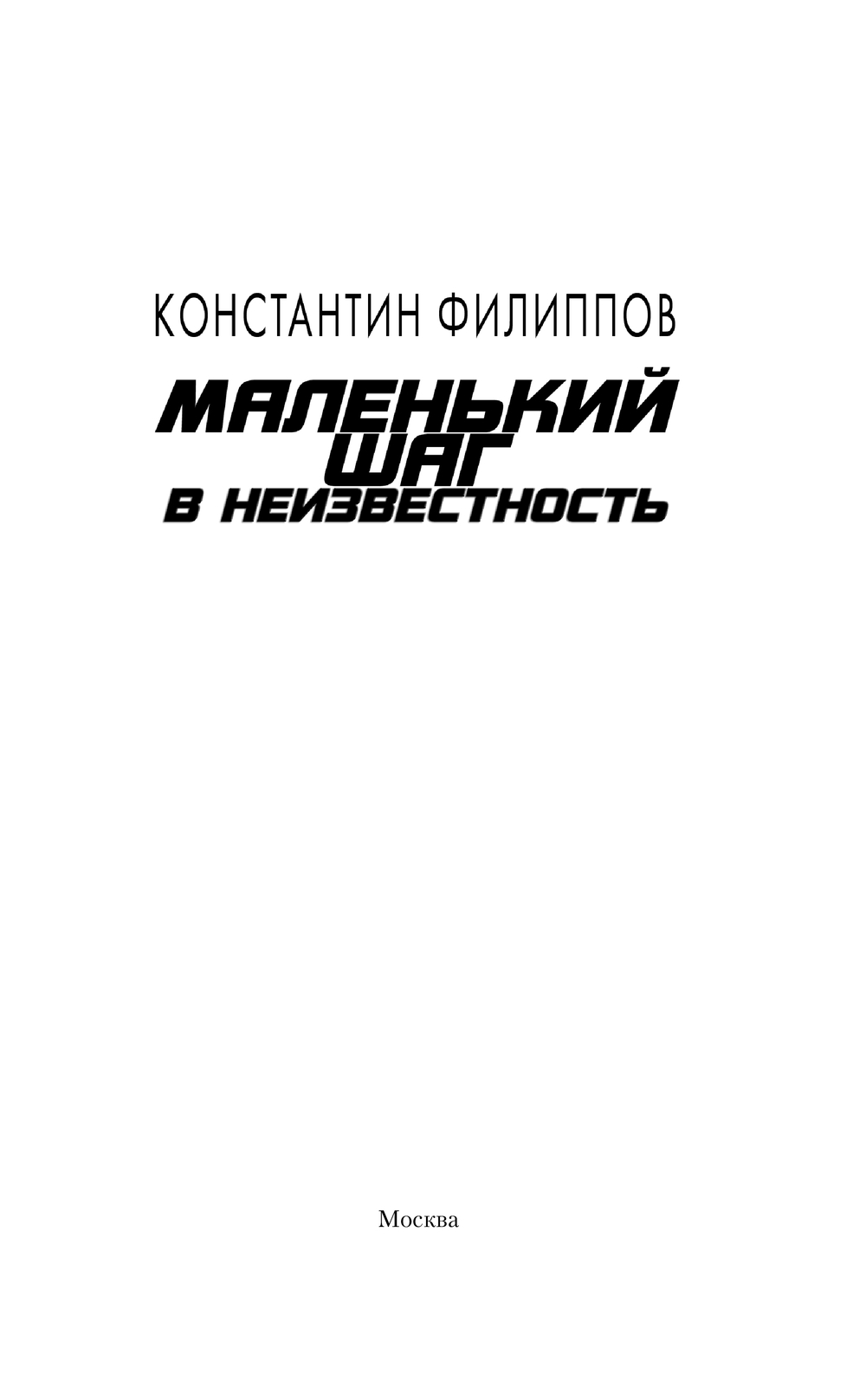 Художественная книга АСТ Маленький шаг в неизвестность, твердая обложка (Филиппов Константин) — фото 3