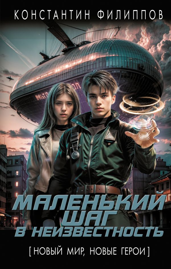 Художественная книга АСТ Маленький шаг в неизвестность, твердая обложка (Филиппов Константин) — фото 1
