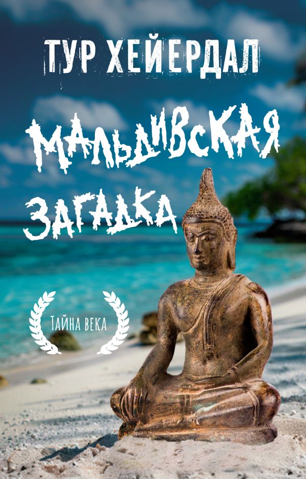 Книга АСТ Мальдивская загадка, мягкая обложка (Хейердал Тур)
