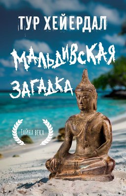 

Книга, Мальдивская загадка, мягкая обложка