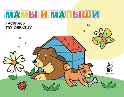 Раскраска АСТ Мамы и малыши, мягкая обложка -
