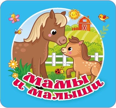 Развивающая книга АСТ Мамы и малыши, твердая обложка (Гайдель Екатерина) -