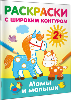 

Раскраска, Мамы и малыши. Раскраски с широким контуром, мягкая обложка