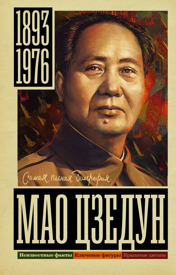 Книга АСТ Мао Цзедун, твердая обложка (Соколов Борис)