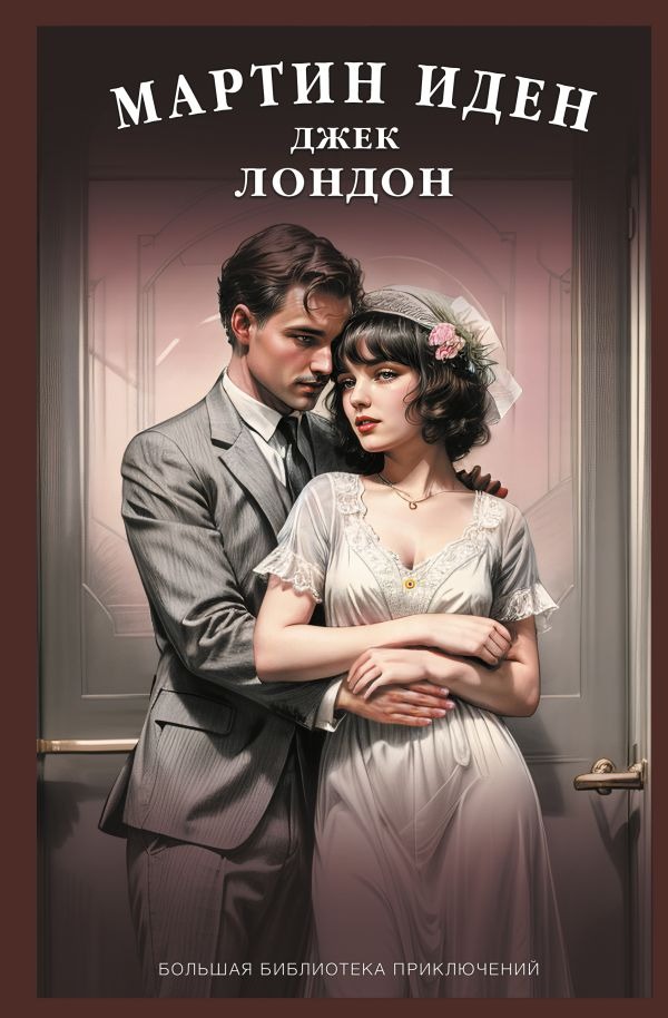 Художественная книга АСТ Мартин Иден, твердая обложка (Лондон Джек) — фото 1