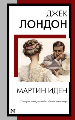 

Художественная книга, Мартин Иден